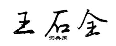 曾慶福王石全行書個性簽名怎么寫