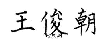 何伯昌王俊朝楷書個性簽名怎么寫