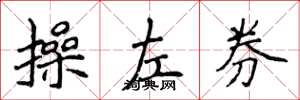 侯登峰操左券楷書怎么寫
