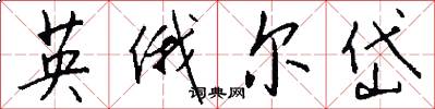 英俄爾岱怎么寫好看