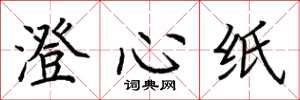 荊霄鵬澄心紙楷書怎么寫