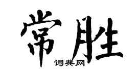 翁闓運常勝楷書個性簽名怎么寫