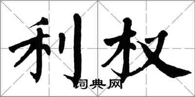 翁闓運利權楷書怎么寫