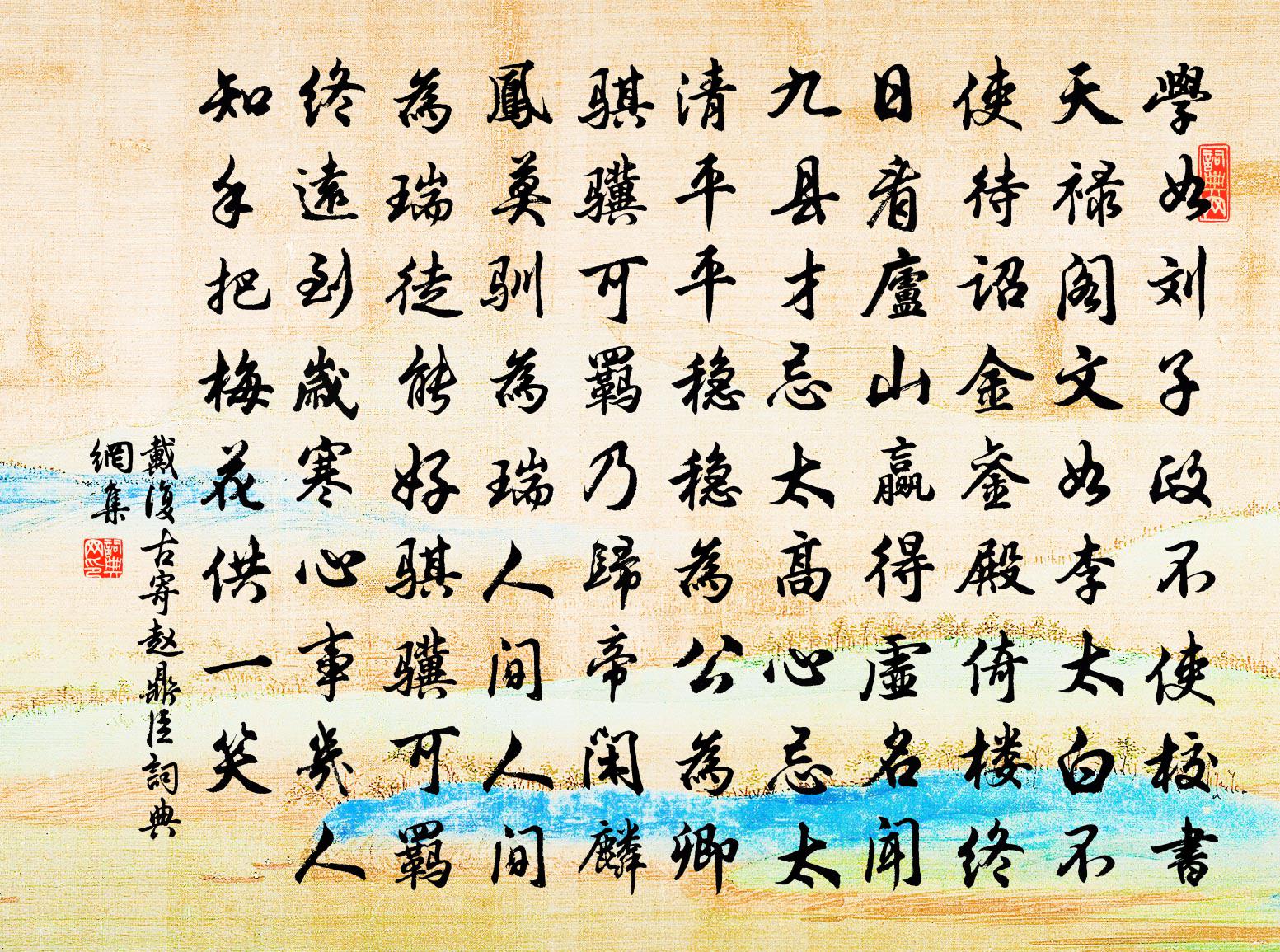 戴復古寄趙鼎臣書法作品欣賞