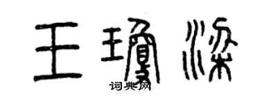 曾慶福王瓊梁篆書個性簽名怎么寫