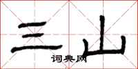 曾慶福三山隸書怎么寫