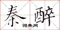 黃華生秦醉楷書怎么寫