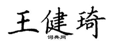 丁謙王健琦楷書個性簽名怎么寫
