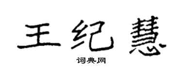 袁強王紀慧楷書個性簽名怎么寫