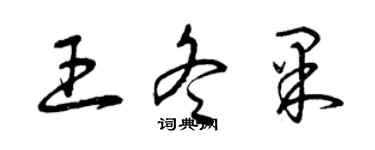 曾慶福王冬果草書個性簽名怎么寫