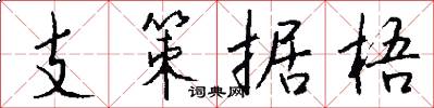 支策據梧怎么寫好看