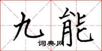何伯昌九能楷書怎么寫
