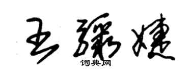 朱錫榮王驟婕草書個性簽名怎么寫