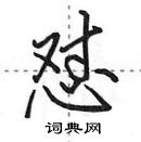 田英章寫的硬筆行書懟