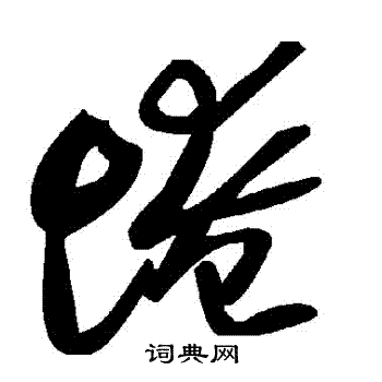 旳篆書書法_旳字書法_篆書字典