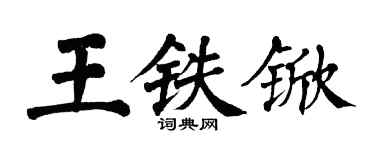 翁闓運王鐵杴楷書個性簽名怎么寫