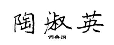 袁強陶淑英楷書個性簽名怎么寫