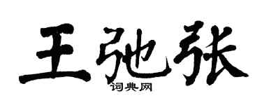 翁闓運王弛張楷書個性簽名怎么寫