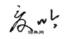 駱恆光夏吟草書個性簽名怎么寫