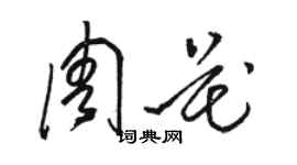 駱恆光周花草書個性簽名怎么寫