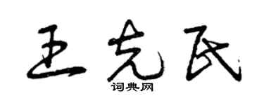 曾慶福王克民草書個性簽名怎么寫