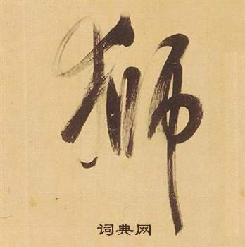懼篆書書法_懼字書法_篆書字典