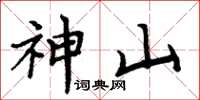 周炳元神山楷書怎么寫
