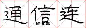 柯春海通信連隸書怎么寫