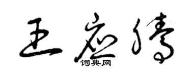 曾慶福王應騰草書個性簽名怎么寫