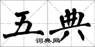 翁闓運五典楷書怎么寫