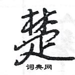 王旻寫的硬筆行書楚