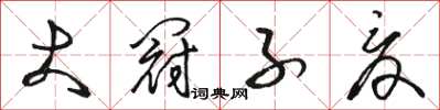駱恆光大冠子夏草書怎么寫