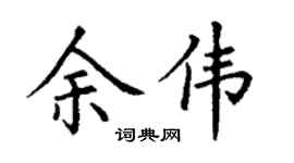 丁謙余偉楷書個性簽名怎么寫