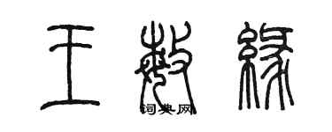 陳墨王敏緣篆書個性簽名怎么寫