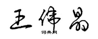 曾慶福王偉晶草書個性簽名怎么寫