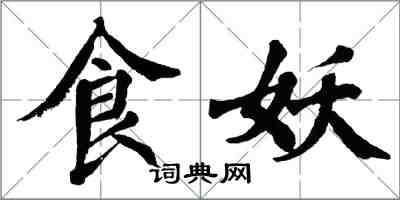 翁闓運食妖楷書怎么寫