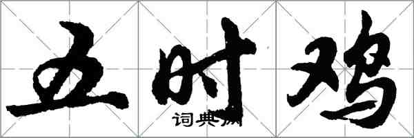 胡問遂五時雞行書怎么寫