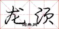 龐中華龍鬚行書怎么寫