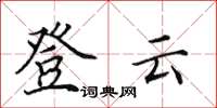 田英章登雲楷書怎么寫