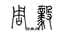 陳墨周毅篆書個性簽名怎么寫