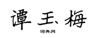 袁強譚玉梅楷書個性簽名怎么寫