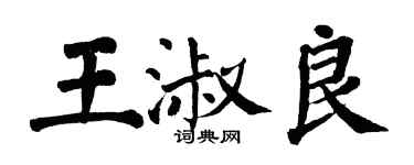 翁闓運王淑良楷書個性簽名怎么寫