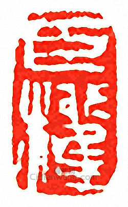 吳讓之的篆刻印章臣權