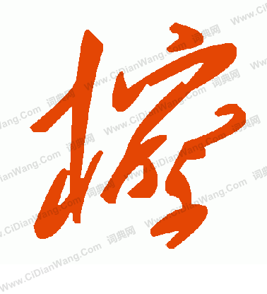 瑤草書書法_瑤字書法_草書字典