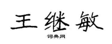 袁強王繼敏楷書個性簽名怎么寫