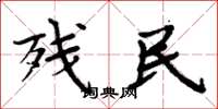 周炳元殘民楷書怎么寫