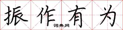 荊霄鵬振作有為楷書怎么寫
