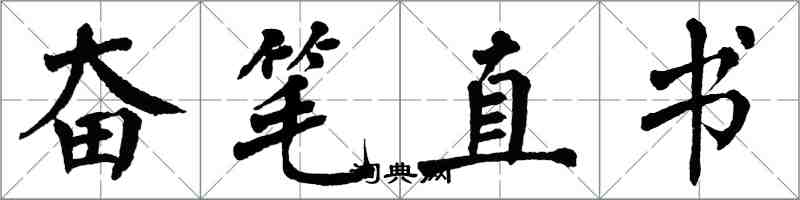 翁闓運奮筆直書楷書怎么寫