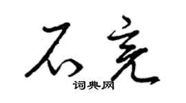 曾慶福石亮草書個性簽名怎么寫