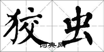 翁闓運狡蟲楷書怎么寫